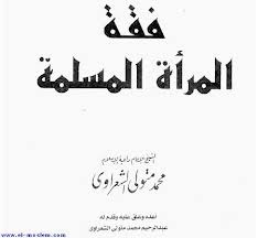 كتاب فقه المرأة المسلمة
