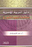 كتاب دليل التربية الأسرية