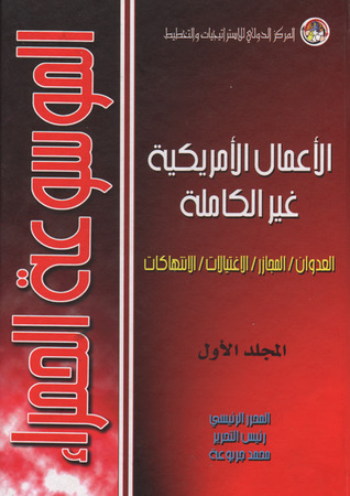 كتاب الموسوعة الحمراء : الأعمال الأمريكية غير الكاملة
