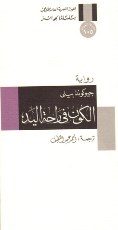 رواية الكون في راحة اليد