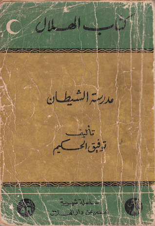 كتاب مدرسة الشيطان