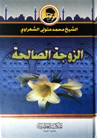 كتاب الزوجة الصالحة