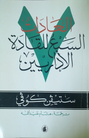كتاب العادات السبع للقادة الإداريين