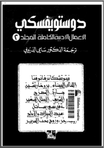 رواية الأعمال الأدبية الكاملة