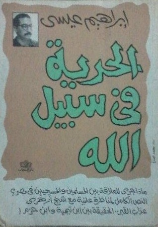 كتاب الحرية في سبيل الله