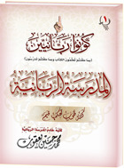 كتاب المدرسة الربانية