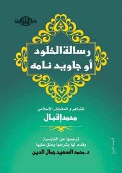 كتاب رسالة الخلود أو جاويد نامه