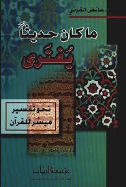 كتاب ما كان حديثا يفترى