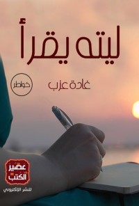 كتاب ليته يقرأ
