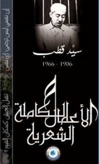 كتاب الأعمال الشعرية الكاملة