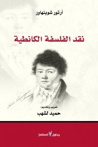 كتاب نقد الفلسفة الكانطية
