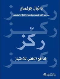 ركز: الدافع الخفي للامتياز
