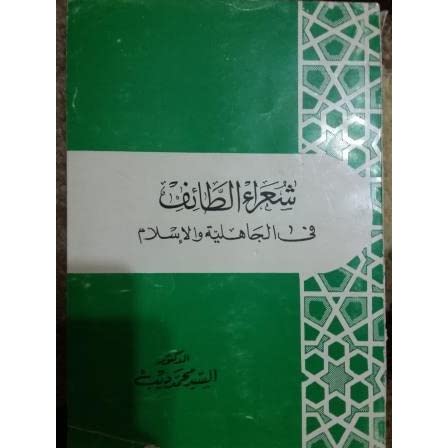 كتاب شعراء الطائف في الجاهلية والإسلام