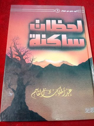 كتاب لحظات ساكنة