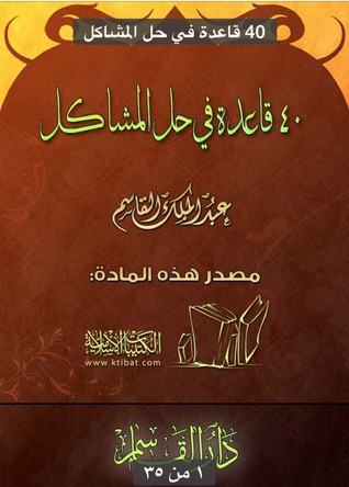 كتاب 40 قاعدة في حل المشاكل