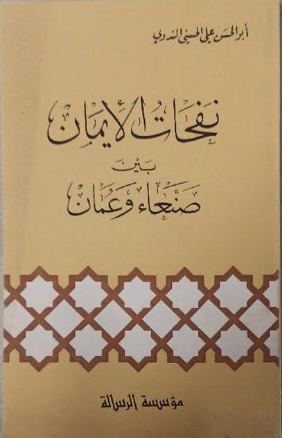 كتاب نفحات الإيمان بين صنعاء وعمان