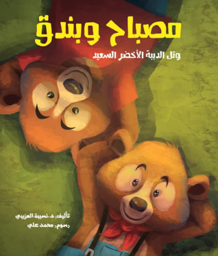 كتاب مصباح وبندق وتل الدببة الأخضر السعيد