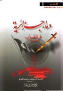 رواية دماء جزائرية في الضباب