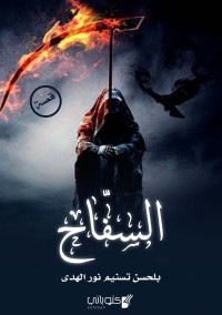 كتاب السفّاح