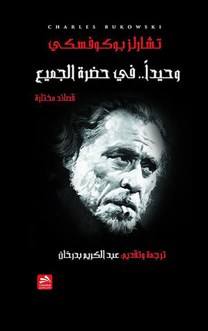 كتاب وحيداً في حضرة الجميع