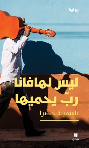 رواية  ليس لهافانا ربّ يحميها
