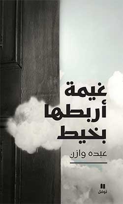 كتاب غيمة أربطها بخيط