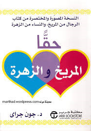 كتاب حقا المريخ والزهرة