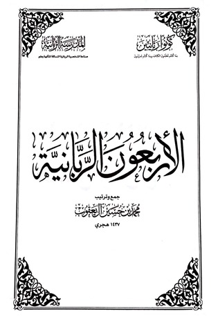 كتاب الأربعون الربانية