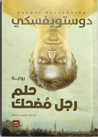 رواية حلم رجل مضحك