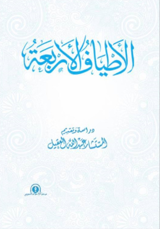 كتاب الأطياف الأربعة