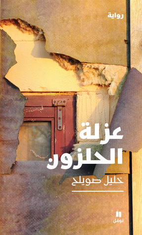 رواية عزلة الحلزون