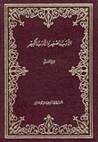 كتاب الأدب الصغير والأدب الكبير