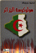 كتاب هولوكوست الجزائر