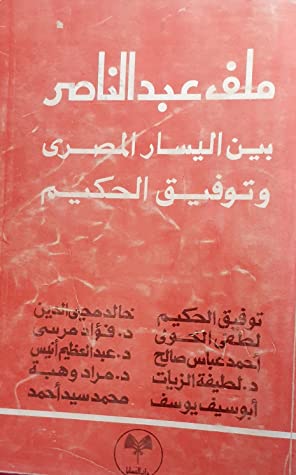 كتاب ملف عبدالناصر بين اليسار المصرى وتوفيق الحكيم