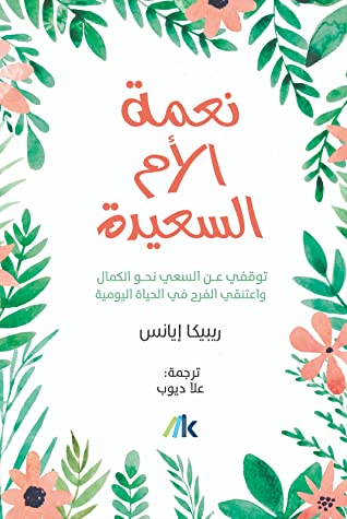 كتاب نعمة الأم السعيدة