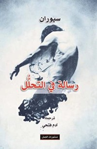 كتاب رسالة في التحلل