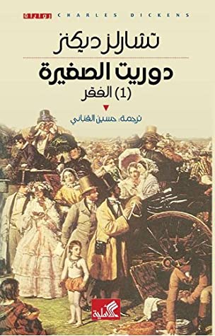 رواية دوريت الصغيرة