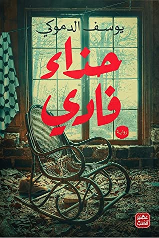 رواية حذاء فادي