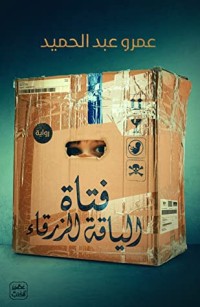 رواية فتاة الياقة الزرقاء
