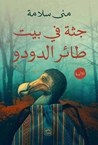 رواية جثة في بيت طائر الدودو