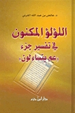 كتاب اللؤلؤ المكنون في تفسير جزء عم يتساءلون
