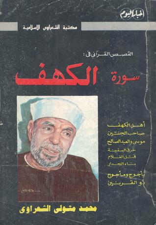 كتاب القصص القرآني فى: سورة الكهف