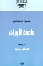 رواية عاصفة الأوراق