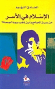 كتاب الإسلام في الأسر: من سرق الجامع وأين ذهب يوم الجمعة ؟