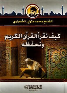 كتاب كيف تقرأ القرآن الكريم وتحفظه
