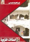 كتاب المقالات الغزاوية
