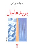 رواية بريد عاجل