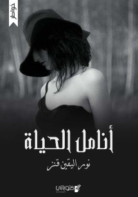 كتاب أنامل الحياة