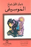 كتاب الموسيقى