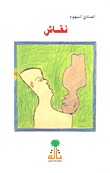 كتاب  نقاش